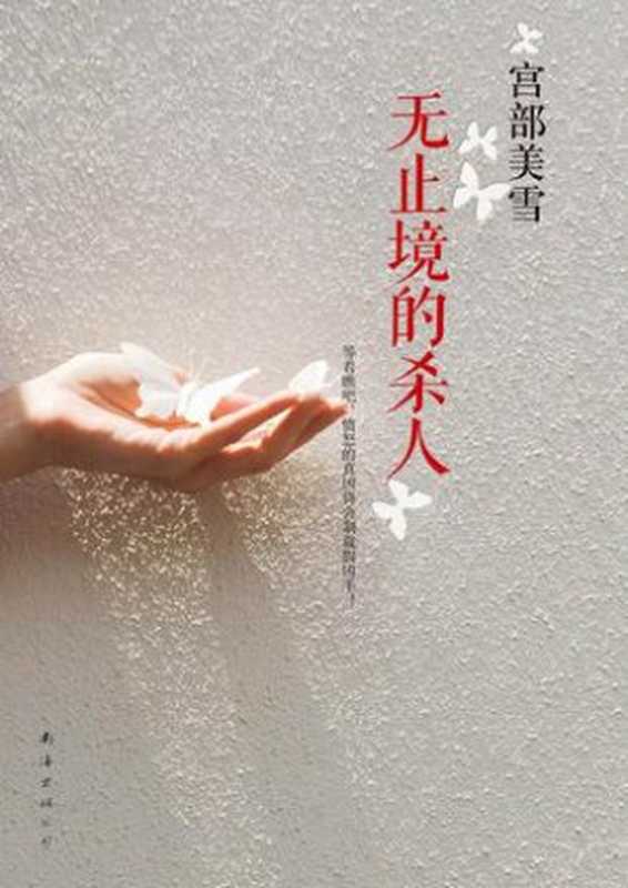 无止境的杀人（【日】宫部美幸）（epub掌上书苑2013）
