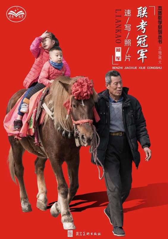 联考冠军速写照片(魏文主编)(石家庄 河北美术出版社 2018)