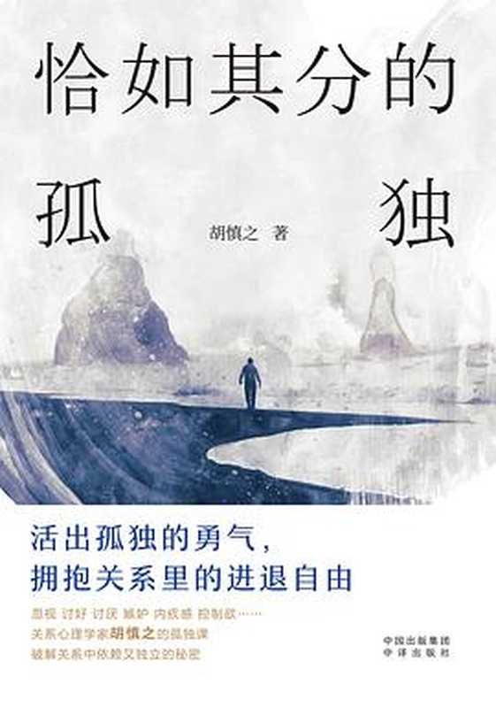 恰如其分的孤独（胡慎之）（中译出版社 2023）