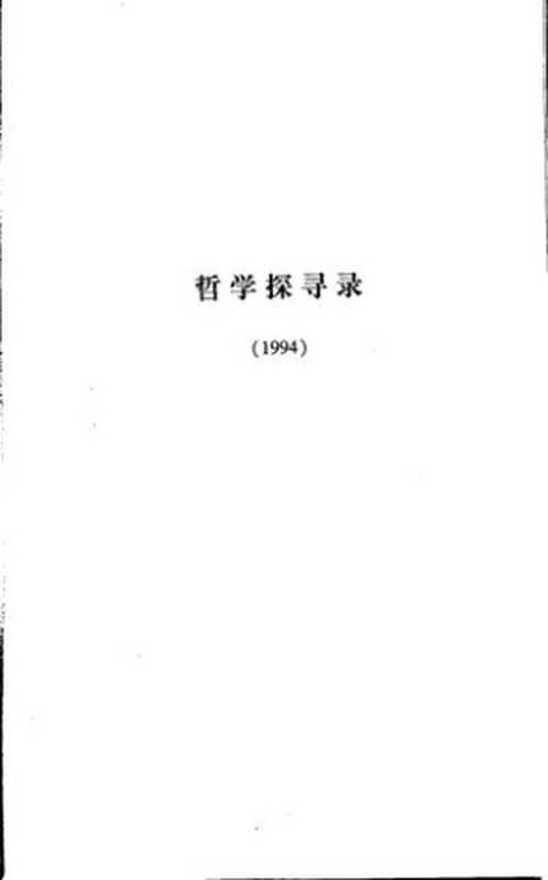 人类学历史本体论（李泽厚）（天津社会科学院出版社 2008）
