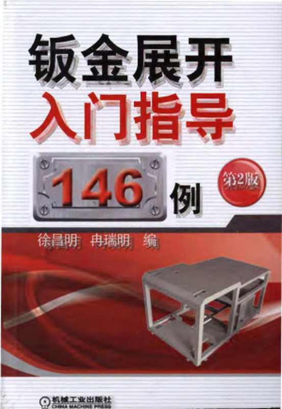 钣金展开入门指导146例（第2版）.pdf（钣金展开入门指导146例（第2版）.pdf）