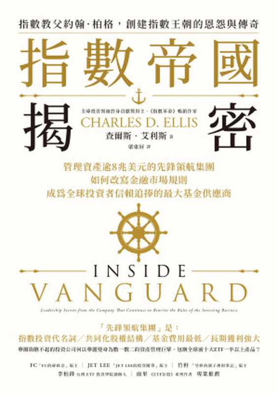 指數帝國揭密 管理資產逾8兆美元的先鋒領航集團 如何改寫金融市場規則 成為全球投資者信賴追捧的最大基金供應商 = Inside Vanguard Leadership Secrets from the Company That Continues to Rewrite the Rules of the Investing Business(查爾斯 · 艾利斯 (Charles D. Ellis) 著 ; 梁東屏 譯)(樂金文化 2023)