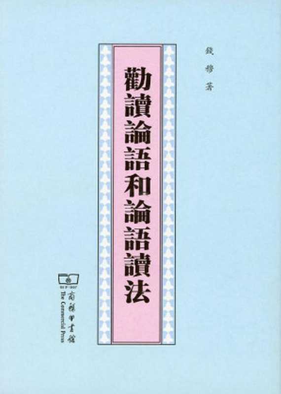 勸讀論語和論語讀法（錢穆 [錢穆]）（商務印書館 2014）