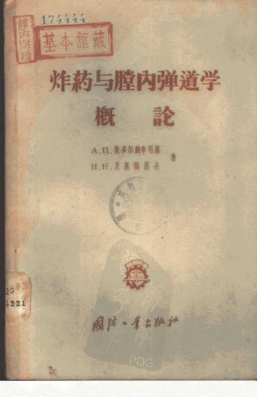 炸药与膛内弹道学概论（斯多爾鮑申司基(Α.Π.Столбщинский)尼基福洛夫(Η.Η.ΗикиФоров)）（国防工业出版社1957）