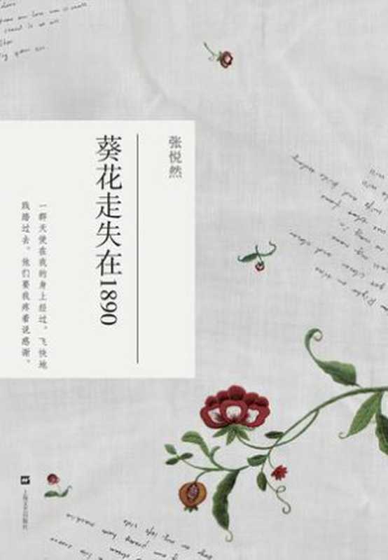 葵花走失在1890（张悦然）（上海文艺出版社2010）