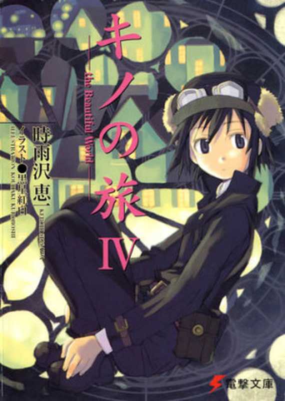 奇诺之旅IV（时雨沢惠一）（epub掌上书苑2011）