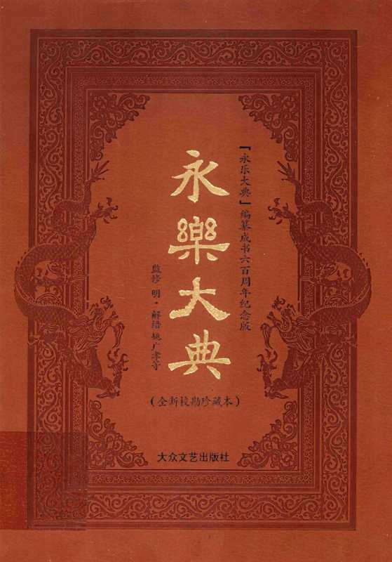 永乐大典(全新校勘简体横排珍藏本全12卷)04（[明]解缙等编）（大众文艺出版社2009）