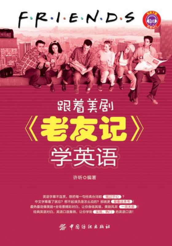 跟着美剧《老友记》学英语（许昕）（中国纺织出版社2014）
