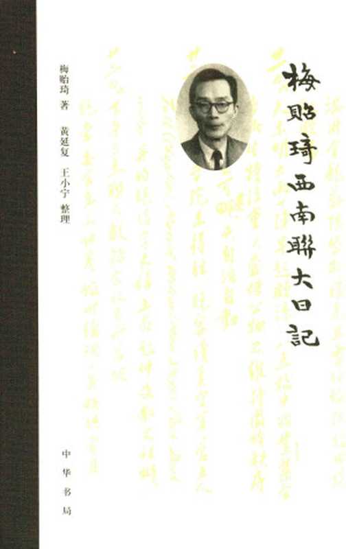 梅贻琦西南联大日记（梅贻琦著;黄延复王小宁整理）（中华书局2018）