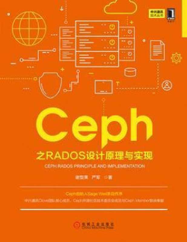 Ceph之RADOS设计原理与实现（谢型果  严军）