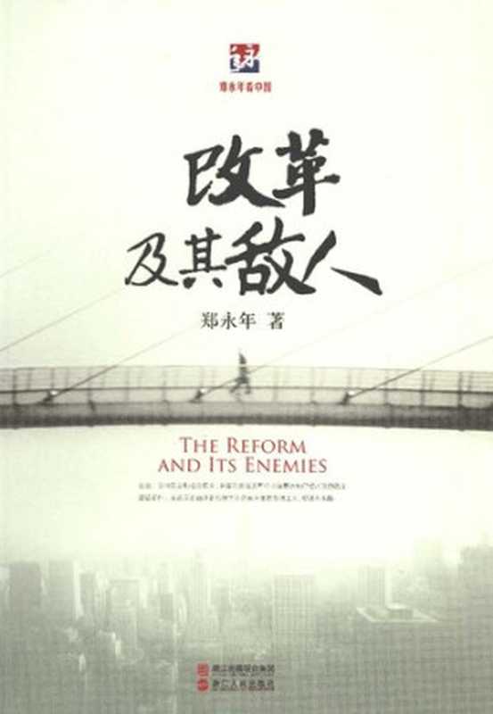 改革及其敌人（郑永年）（浙江人民出版社2011）