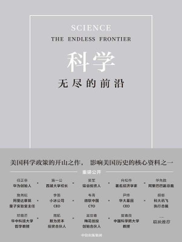 科学 无尽的前沿（[美]范内瓦·布什  [美]拉什·D.霍尔特 [[美]范内瓦·布什  [美]拉什·D.霍尔特]）（中信出版集团 2021）