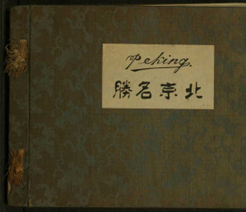 北京名胜(山本讃七郎1906年摄)(2014)