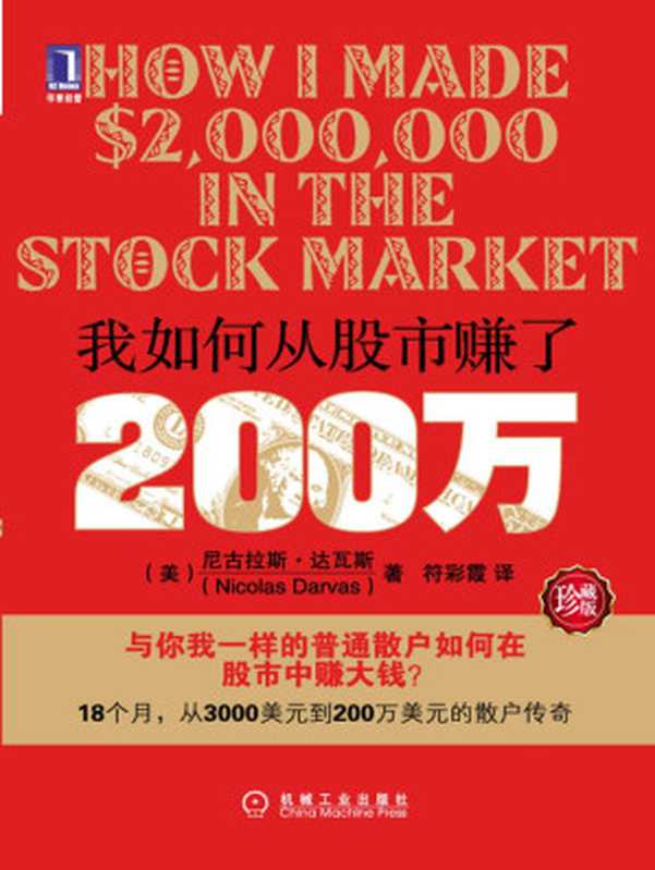 我如何从股市赚了200万（珍藏版）（尼古拉斯.达瓦斯(NicolasDarvas)）（机械工业出版社2011）