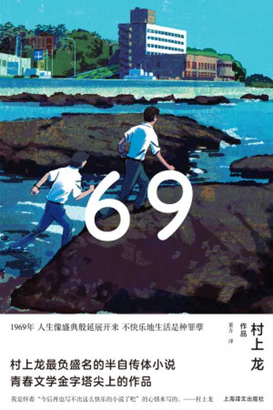 69（〔日〕村上龙;董方译）（上海译文出版社 2021）