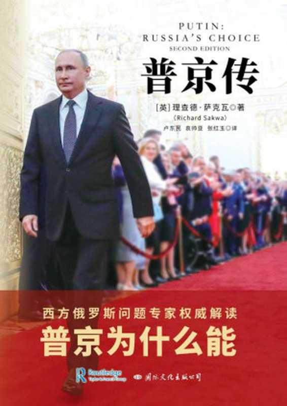 普京传(西方俄罗斯问题专家权威解读普京)(国际文化经典人物传记套装)(【英】理查德·萨克瓦著卢东民袁帅亚张红玉译)(未知2019)