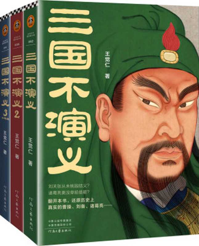 三国不演义(全三册)(王觉仁)(2022)