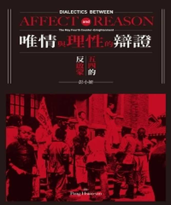 唯情與理性的辯證 五四的反啟蒙（彭小妍）（聯經出版事業股份有限公司 2019）