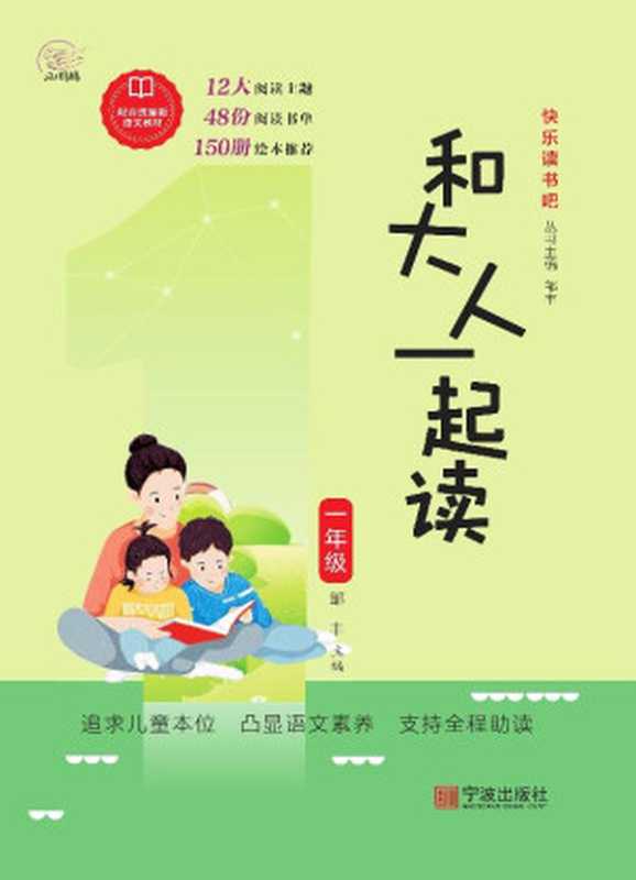 快乐读书吧 和大人一起读（邹丰 主编）（宁波出版社）