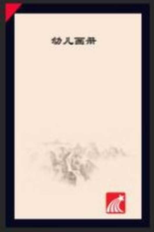 幼儿画册 3（吉林出版集团网络图书经营有限责任公司）