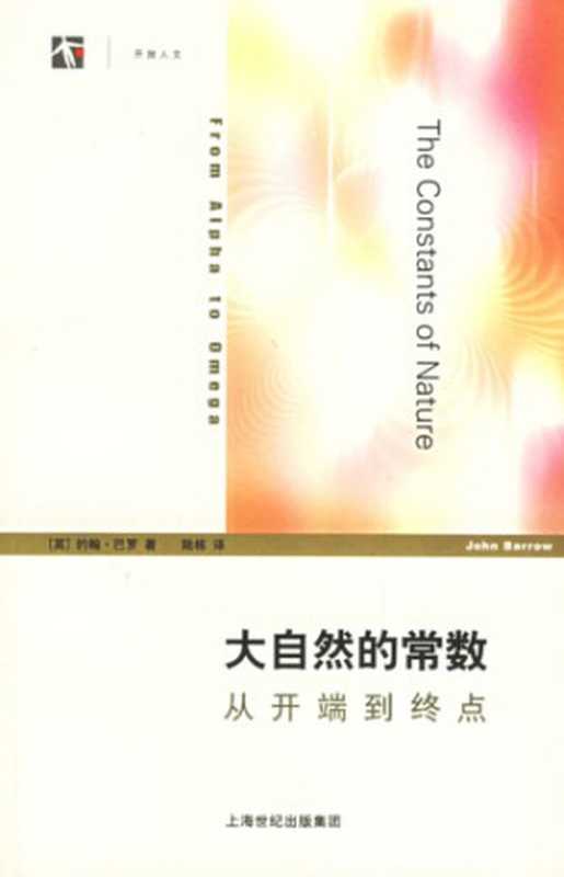 大自然的常数 从开端到终点（[英]约翰·巴罗; 陆栋(译)）（上海译文出版社 2006）