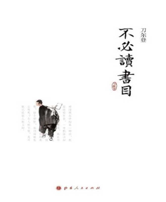 不必读书目（刀尔登[刀尔登]）（2013）