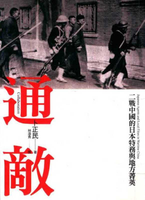 通敵 二戰中國的日本特務與地方菁英 = Collaboration  Japanese Agents and Local Elites in Wartime China（卜正民 (Timothy Brook) 著 ; 林添貴 譯）（遠流出版事業股份有限公司 2015）