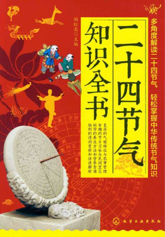 二十四节气知识全书（陶红亮）（化学工业出版社 2012）