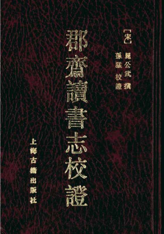 郡齋讀書志校證（[宋]晁公武撰;孫猛校證）（上海古籍出版社1990）