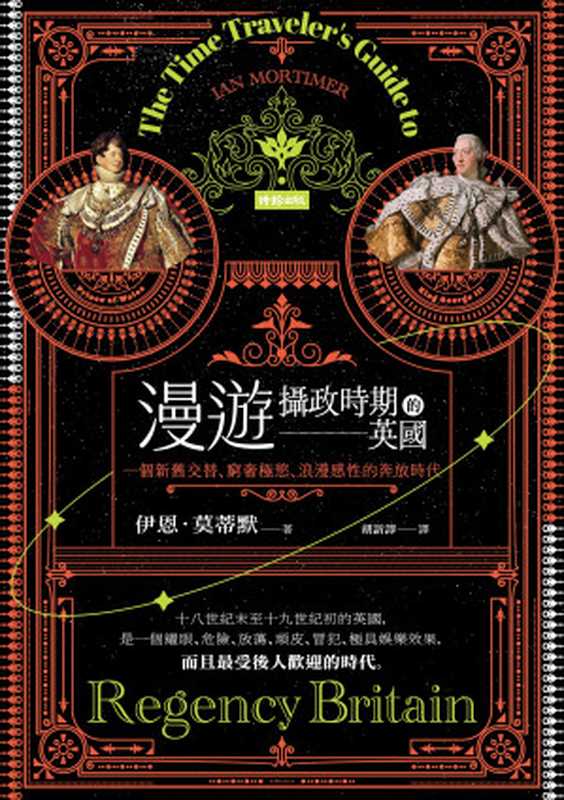 漫遊攝政時期的英國 一個新舊交替、窮奢極慾、浪漫感性的奔放時代 = The Time Traveler