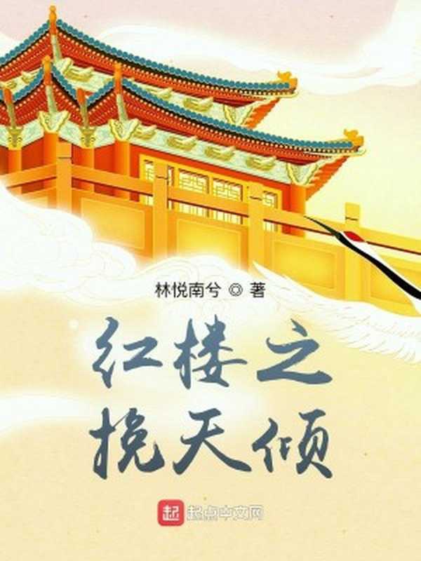 红楼之挽天倾(林悦南兮)(Legado 2023)