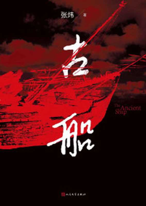 无岸之岛（中国版《质数的孤独》。淡豹、沈书枝、邓安庆推荐。“每一颗孤独的心都是一座岛屿等待一个上岸的人。”）（维舟[维舟]）（天津人民出版社2019）