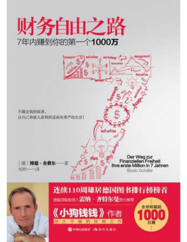 财务自由之路(【德】博多·舍费尔 刘欢)(现代出版社 2017)