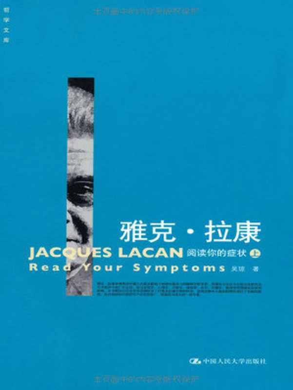 雅克·拉康——阅读你的症状（上、下）（吴琼）（2019）