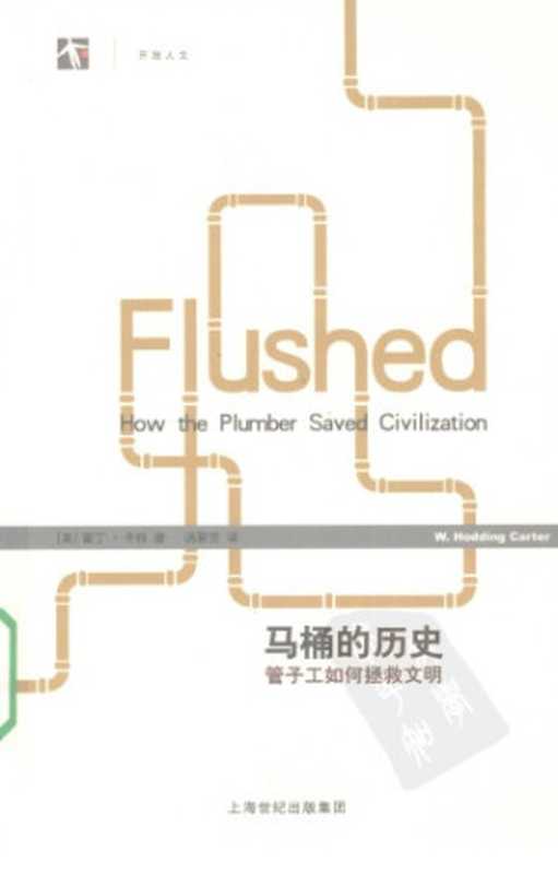 马桶的历史 管子工如何拯救文明（[美]霍丁·卡特; 汤家芳(译)）（上海译文出版社 2009）