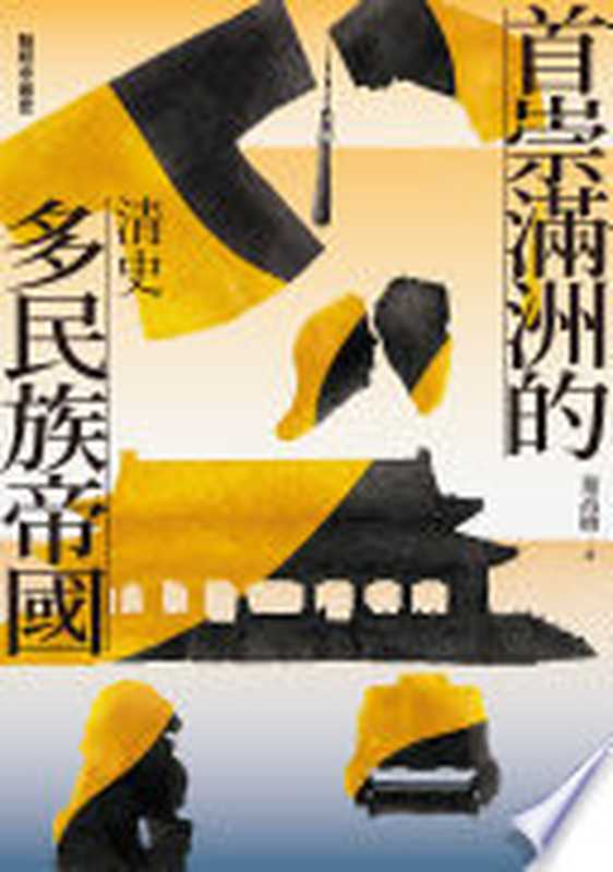 【聯經中國史】首崇滿洲的多民族帝國 清史(葉高樹)(聯經出版事業公司 2024)