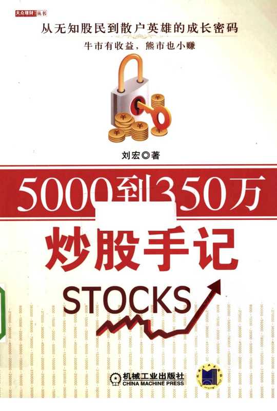 5000到350万炒股手记（刘宏）（机械工业出版社2010）