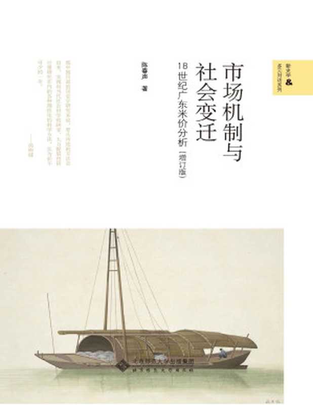 市场机制与社会变迁 18世纪广东米价分析(陈春声)(北京师范大学出版社 2021)