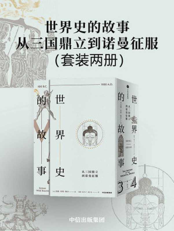 世界史的故事·从三国鼎立到诺曼征服（新东方教育集团董事长俞敏洪“馒头说”创始人、《历史的温度》系列作者张玮诚意推荐）（苏珊·怀斯·鲍尔）（中信出版集团2019）