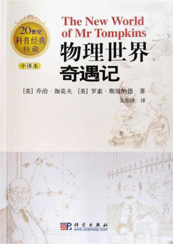 物理世界奇遇记(TheNewWorldofMr.Tompkins)((美)G·伽莫夫(GeorgeGamow)&(英)R·斯坦纳德(RussellStannar...)(2011)