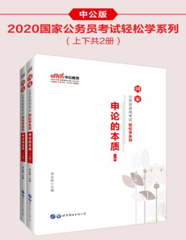中公版·2020国家公务员录用考试轻松学系列 申论的本质（李永新 [李永新]）（世界图书出版公司 2019）