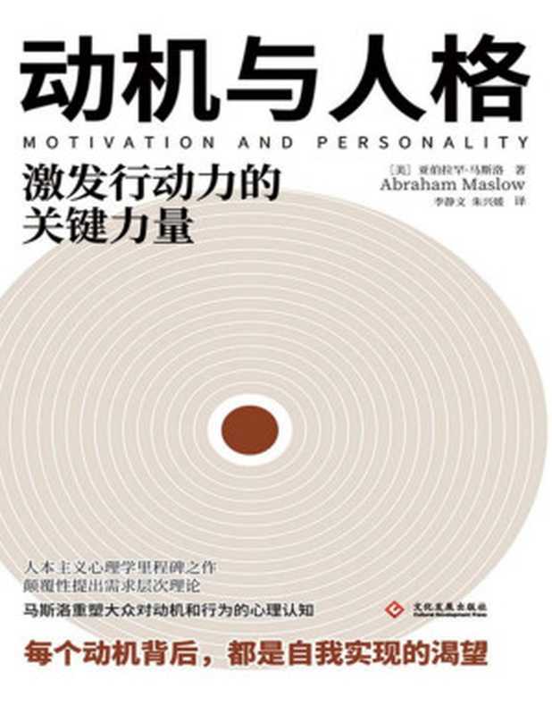 动机与人格(马斯洛)(文化发展出版社 2021)