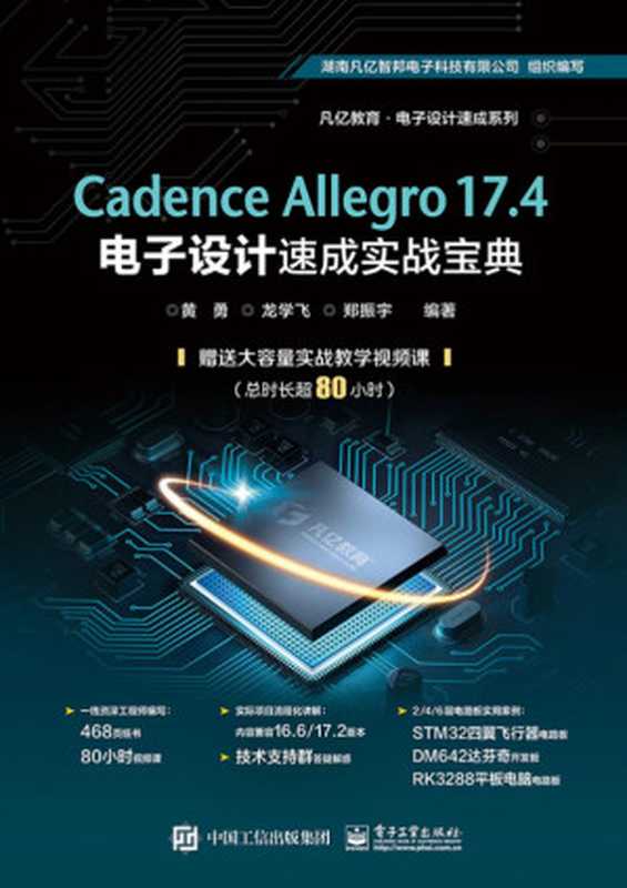 CadenceAllegro17.4电子设计速成实战宝典(黄勇)(电子工业出版社2021)