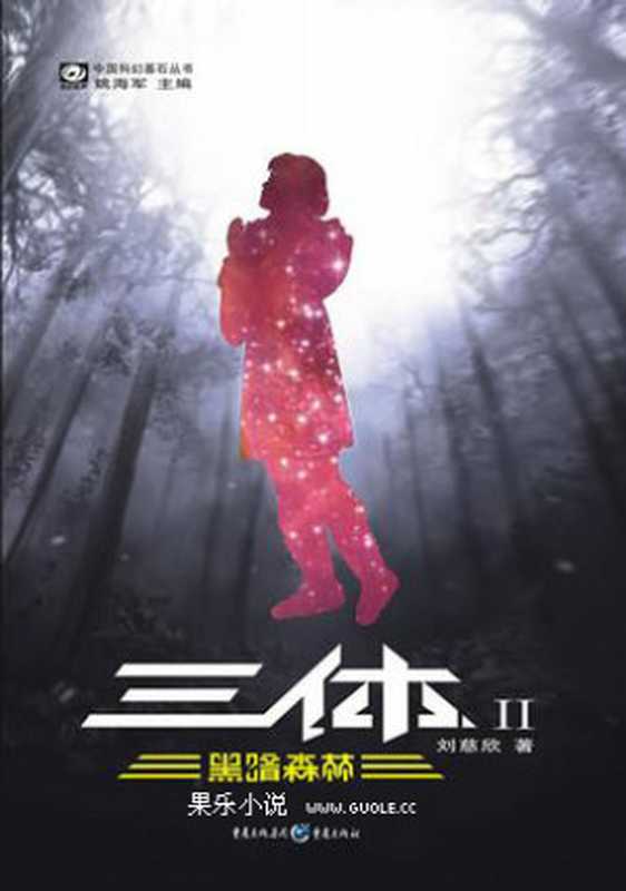 三体2《黑暗森林》（刘慈欣）（epub掌上书苑 2013）