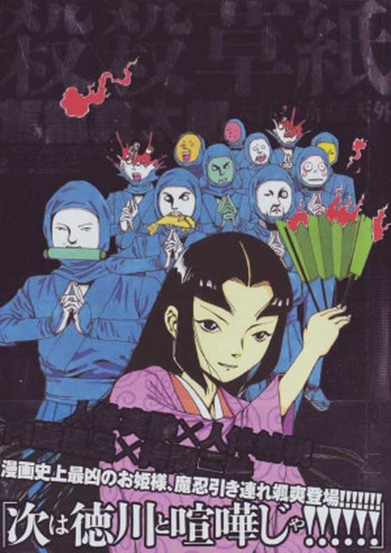 殺殺草紙 - 全一册（駕籠真太郎）（volmoe.com 2017）