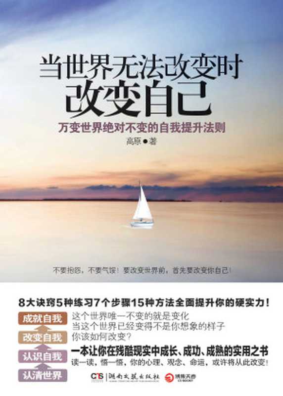 当世界无法改变时改变自己(高原)(湖南文艺出版社 2012)