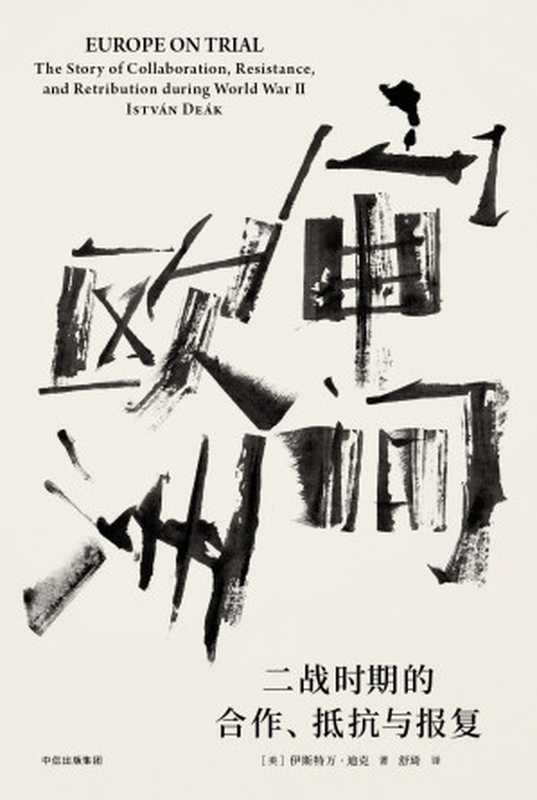 审问欧洲二战时期的合作、抵抗与报复（[美]伊斯特万·迪克[[美]伊斯特万·迪克]）（2018）