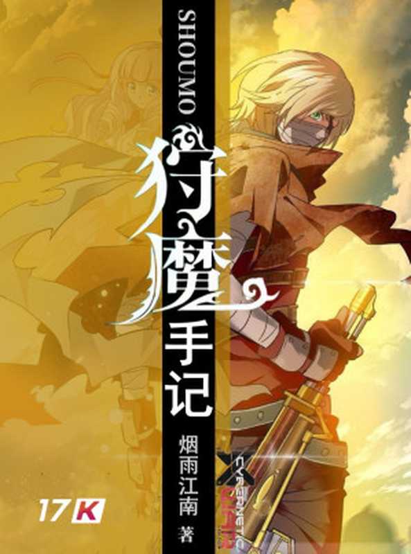 狩魔手记(烟雨江南)(多看精品版 2023)