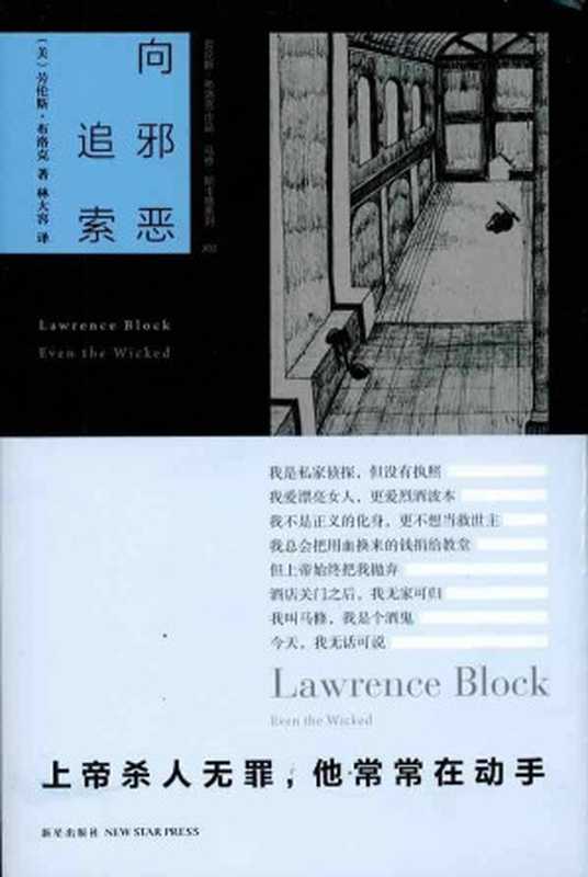 向邪恶追索（[美]劳伦斯·布洛克）（epub掌上书苑 2012）