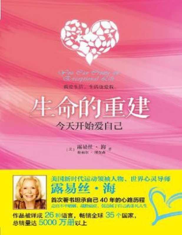 生命的重建((美)露易丝·海 谢丽尔·理查森 译者 毛培茜)(中信出版社 2018)